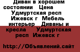 Диван в хорошем состоянии › Цена ­ 5 500 - Удмуртская респ., Ижевск г. Мебель, интерьер » Диваны и кресла   . Удмуртская респ.,Ижевск г.